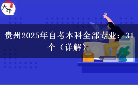 贵州2025年自考本科全部专业：31个（详解）