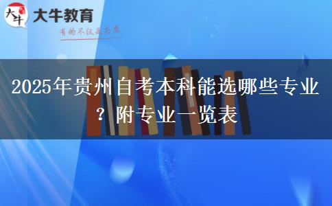 2025年贵州自考本科能选哪些专业？附专业一览表