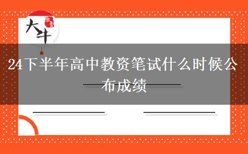 24下半年高中教资笔试什么时候公布成绩