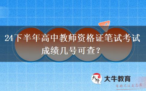 24下半年高中教师资格证笔试考试成绩几号可查？