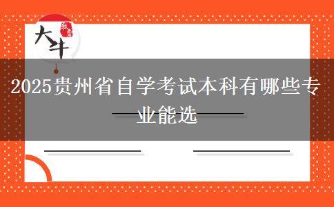 2025贵州省自学考试本科有哪些专业能选