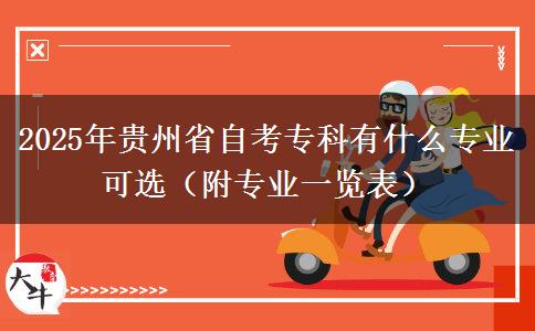 2025年贵州省自考专科有什么专业可选（附专业一览表）