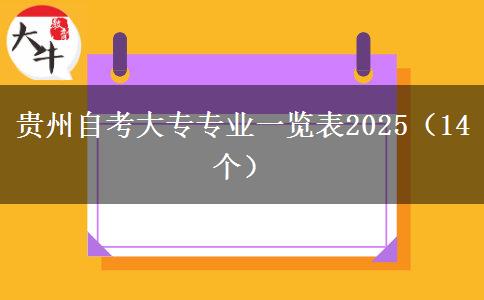 贵州自考大专专业一览表2025（14个）