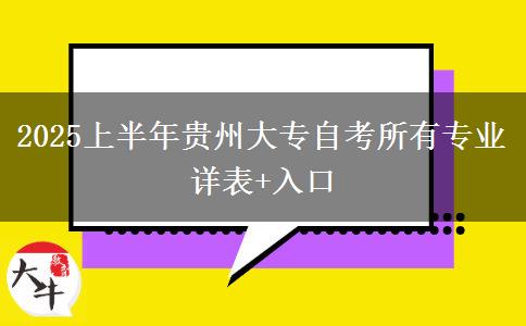 2025上半年贵州大专自考所有专业详表+入口