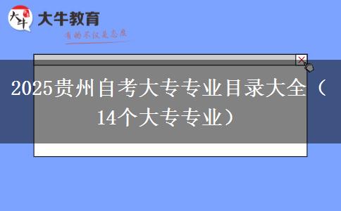 2025贵州自考大专专业目录大全（14个大专专业）