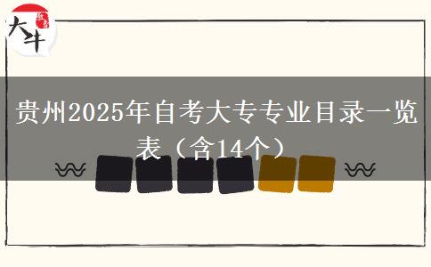 贵州2025年自考大专专业目录一览表（含14个）