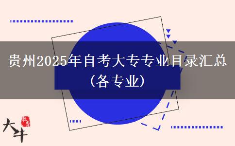 贵州2025年自考大专专业目录汇总(各专业)