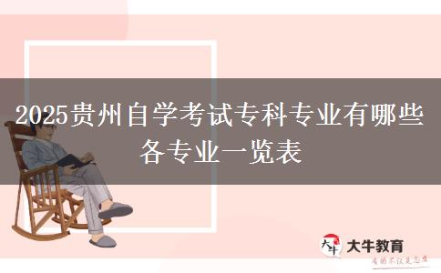 2025贵州自学考试专科专业有哪些 各专业一览表