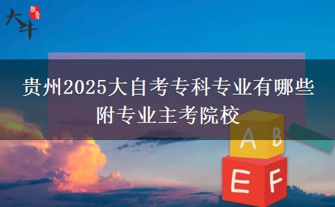 贵州2025大自考专科专业有哪些 附专业主考院校