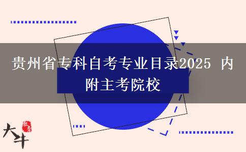 贵州省专科自考专业目录2025 内附主考院校