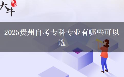 2025贵州自考专科专业有哪些可以选