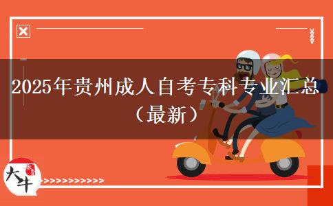 2025年贵州成人自考专科专业汇总（最新）