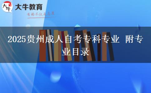 2025贵州成人自考专科专业 附专业目录