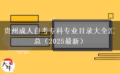 贵州成人自考专科专业目录大全汇总（2025最新）