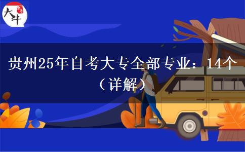 贵州25年自考大专全部专业：14个（详解）