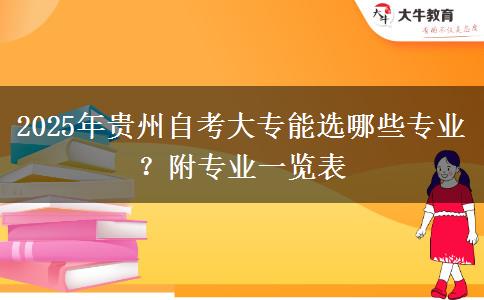 2025年贵州自考大专能选哪些专业？附专业一览表