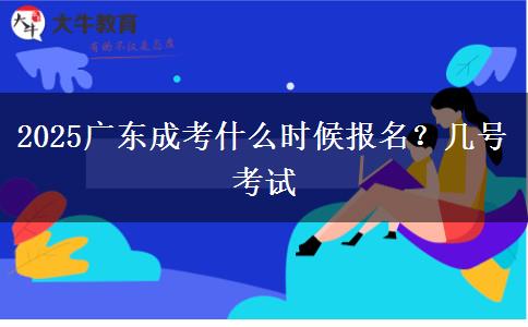 2025广东成考什么时候报名？几号考试