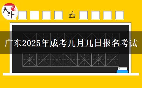 广东2025年成考几月几日报名考试