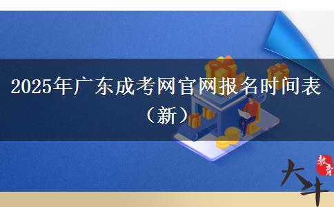 2025年广东成考网官网报名时间表（新）