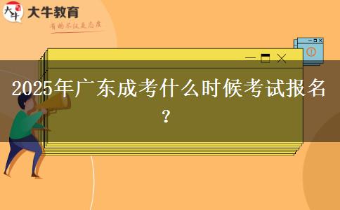 2025年广东成考什么时候考试报名？