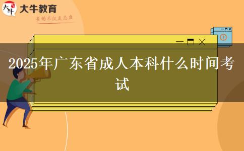 2025年广东省成人本科什么时间考试