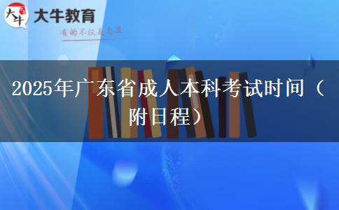 2025年广东省成人本科考试时间（附日程）