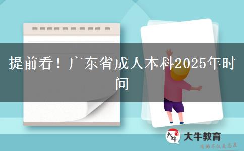 提前看！广东省成人本科2025年时间