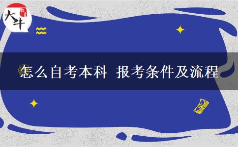 怎么自考本科 报考条件及流程