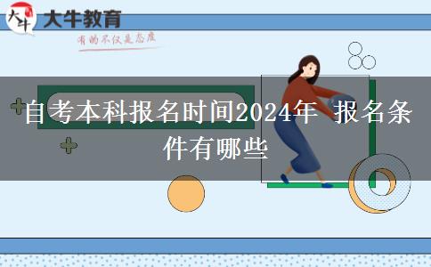 自考本科报名时间2024年 报名条件有哪些