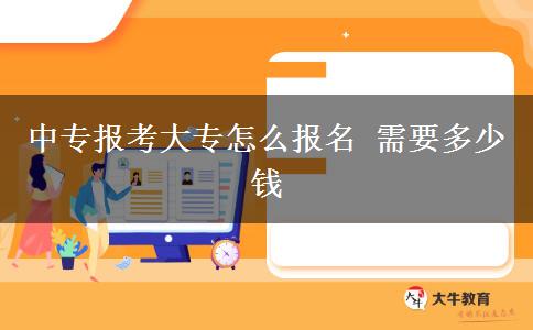 中专报考大专怎么报名 需要多少钱