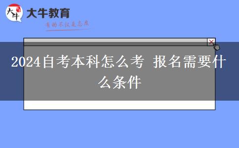 2024自考本科怎么考 报名需要什么条件