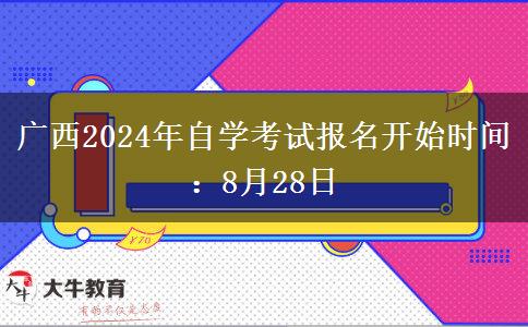 广西2024年自学考试报名开始时间：8月28日