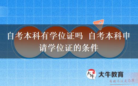 自考本科有学位证吗 自考本科申请学位证的条件