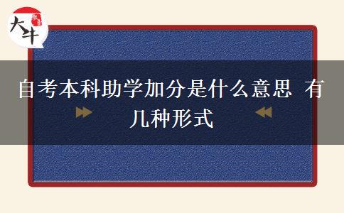 自考本科助学加分是什么意思 有几种形式