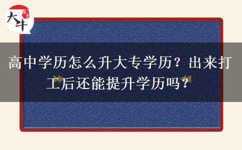 高中学历怎么升大专学历？出来打工后还能提升学历吗？