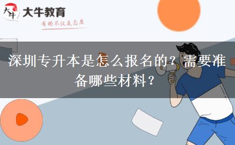 深圳专升本是怎么报名的？需要准备哪些材料？