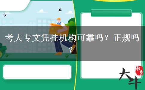 考大专文凭挂机构可靠吗？正规吗？