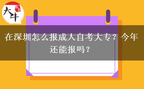 在深圳怎么报成人自考大专？今年还能报吗？