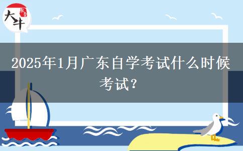 2025年1月广东自学考试什么时候考试？