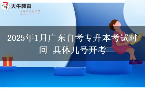 2025年1月广东自考专升本考试时间 具体几号开考