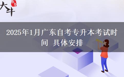 2025年1月广东自考专升本考试时间 具体安排