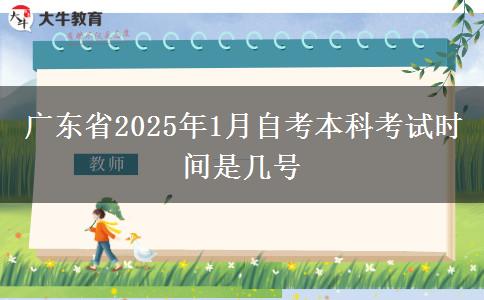 广东省2025年1月自考本科考试时间是几号