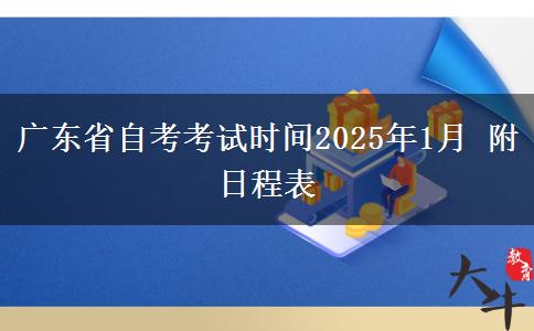 广东省自考考试时间2025年1月 附日程表