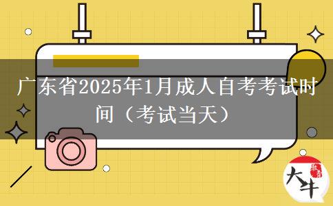 广东省2025年1月成人自考考试时间（考试当天）