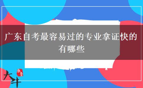 广东自考最容易过的专业拿证快的有哪些