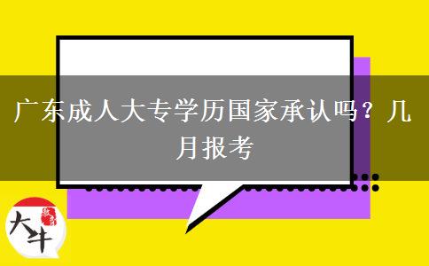 广东成人大专学历国家承认吗？几月报考