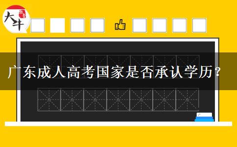 广东成人高考国家是否承认学历？