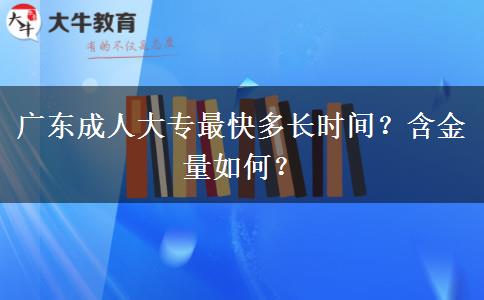 广东成人大专最快多长时间？含金量如何？