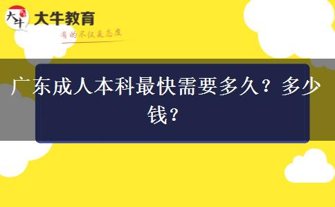 广东成人本科最快需要多久？多少钱？