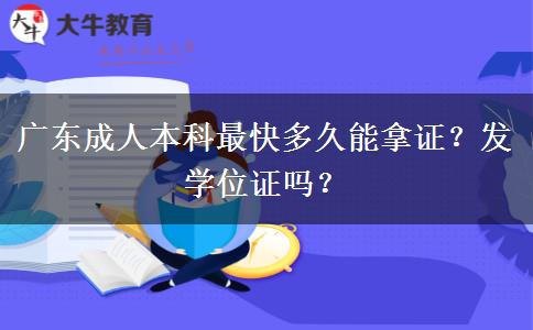 广东成人本科最快多久能拿证？发学位证吗？